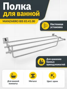 Полка для ванной MANZARRO BIS 83.41.00