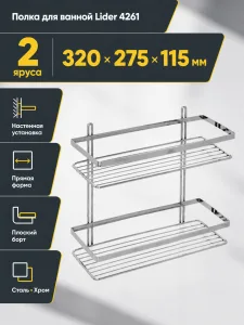 Полка для ванной Lider 4261
