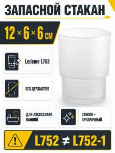 Стакан стекло Ledeme L752 запаска
