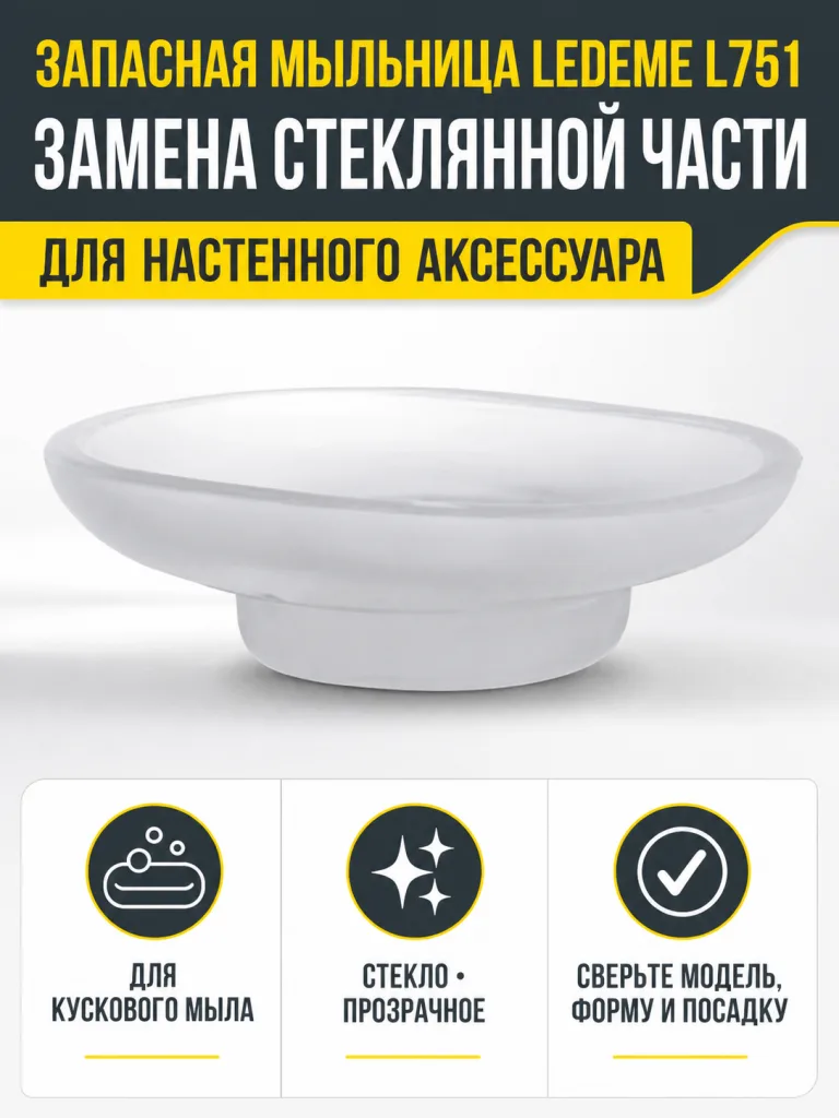 Мыльница стекло Ledeme L751 запаска