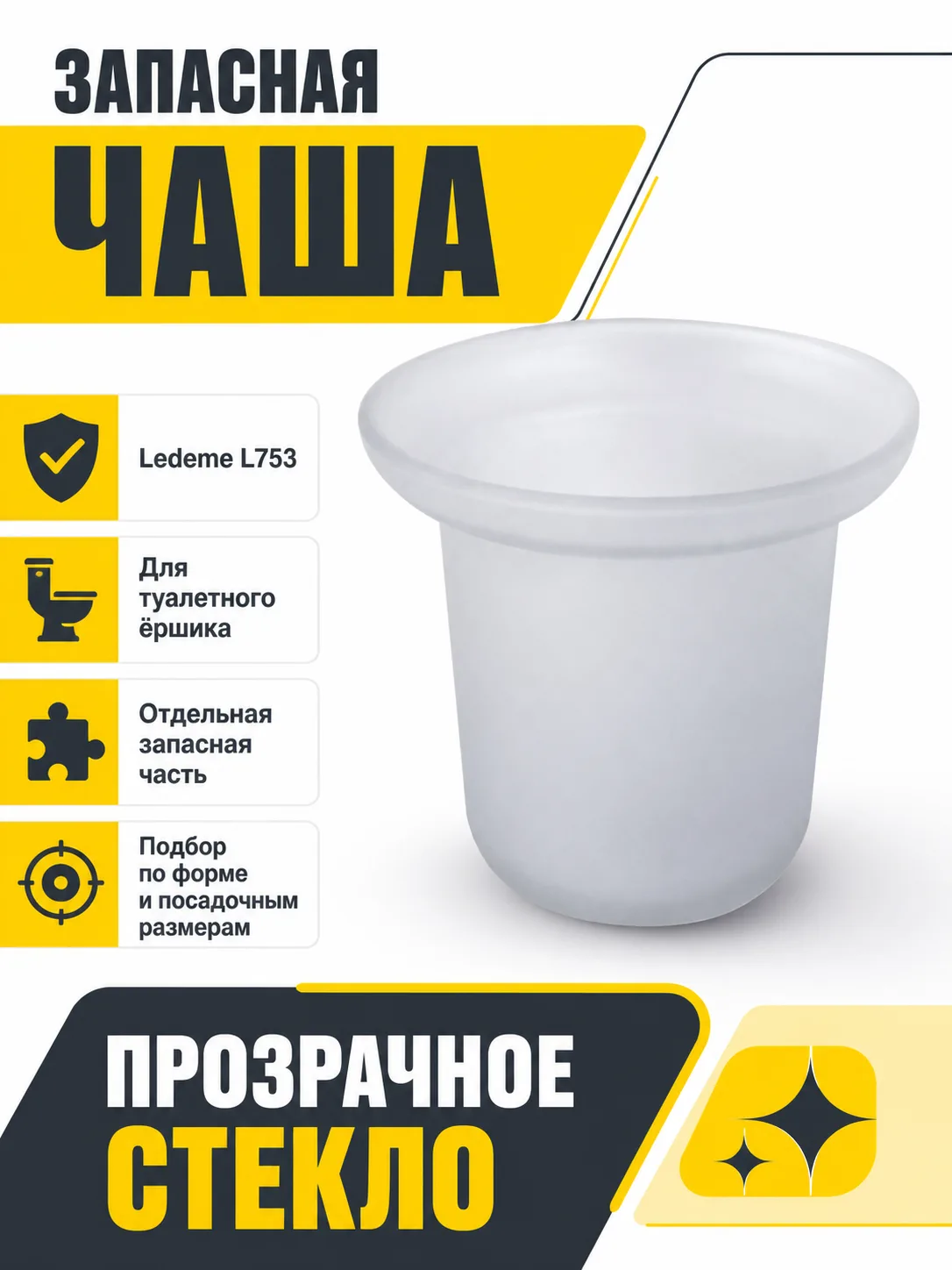 Чаша для ёршика стекло Ledeme L753 запаска