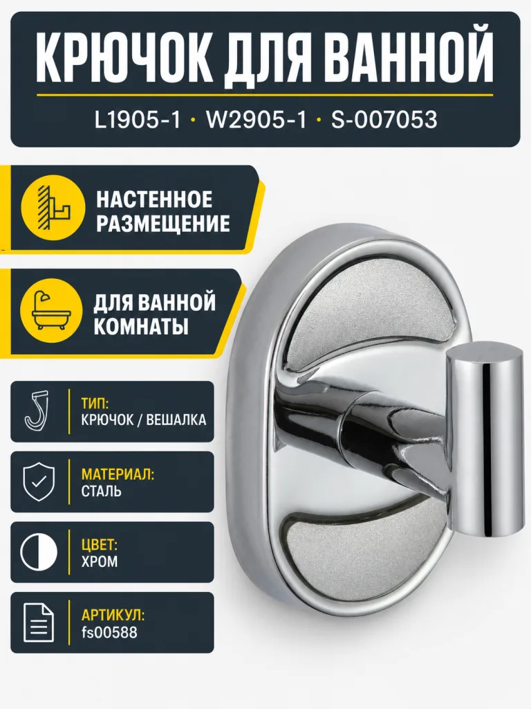 Крючок для ванной L1905-1 W 2905-1 S-007053