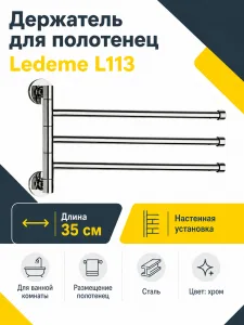 Держатель для полотенец Ledeme L113