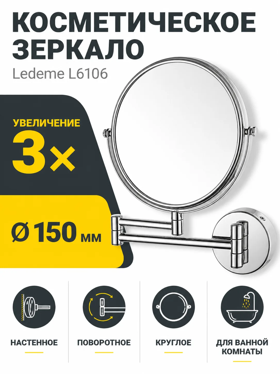 Зеркало поворотное д.150 мм 3-х кратное увеличение Ledeme L6106