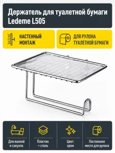 Держатель для туалетной бумаги Ledeme L505