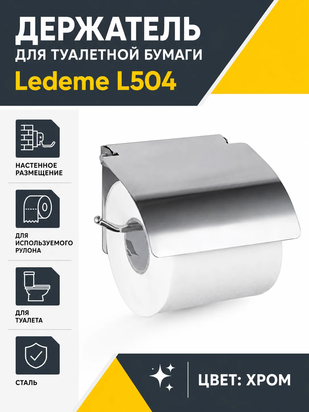 Держатель для туалетной бумаги Ledeme L504