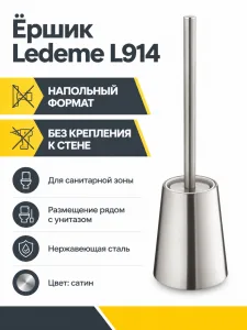 Ёршик Ledeme L914