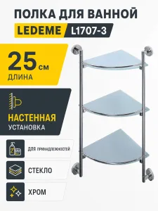 Полка для ванной LEDEME L1707-3 стекло