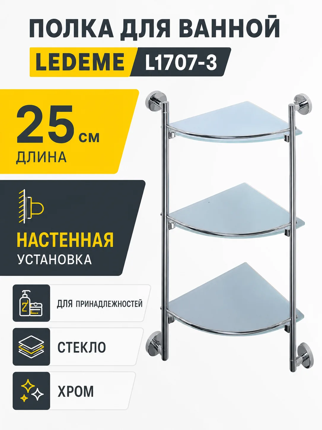 Полка для ванной LEDEME L1707-3 стекло
