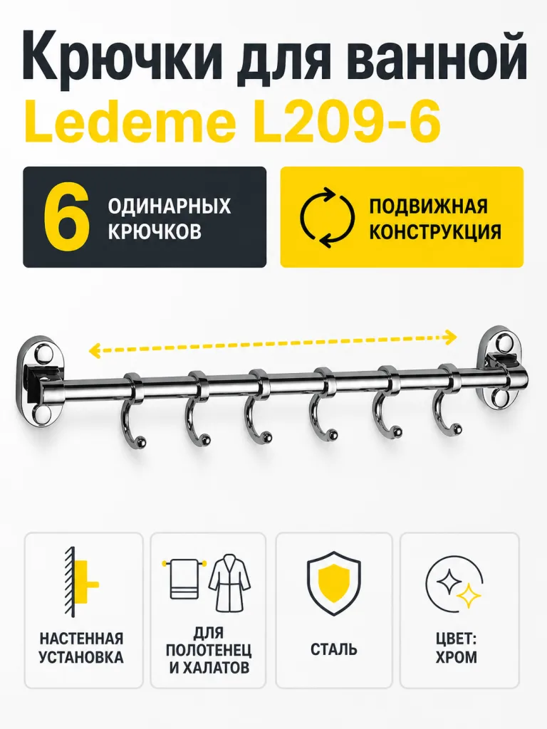 Крючки для ванной Ledeme L209-6