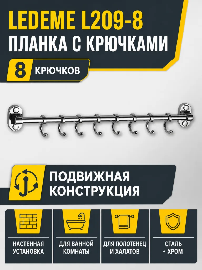 Крючки для ванной Ledeme L209-8