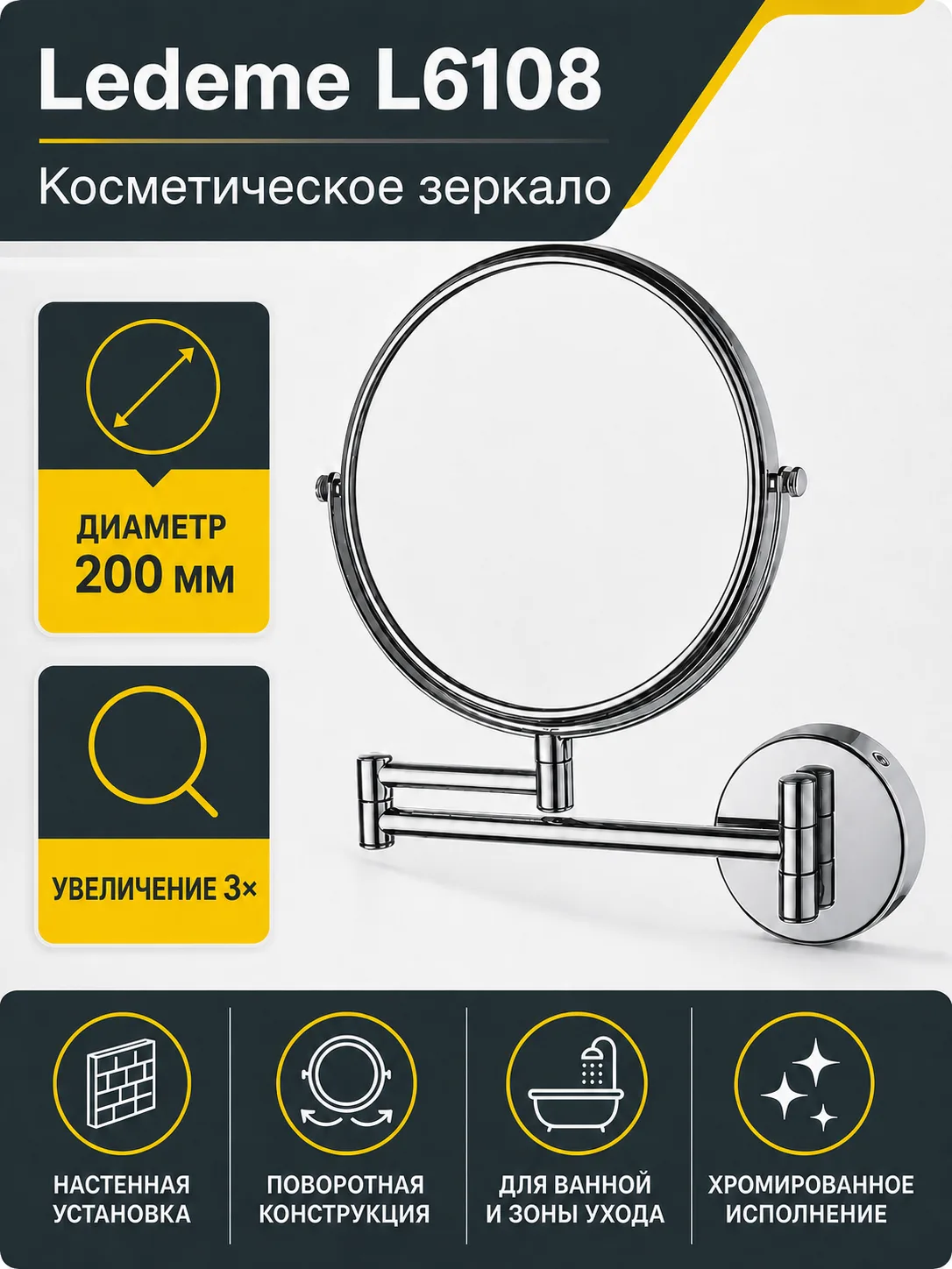 Зеркало поворотное д.200 мм 3-х кратное увеличение Ledeme L6108