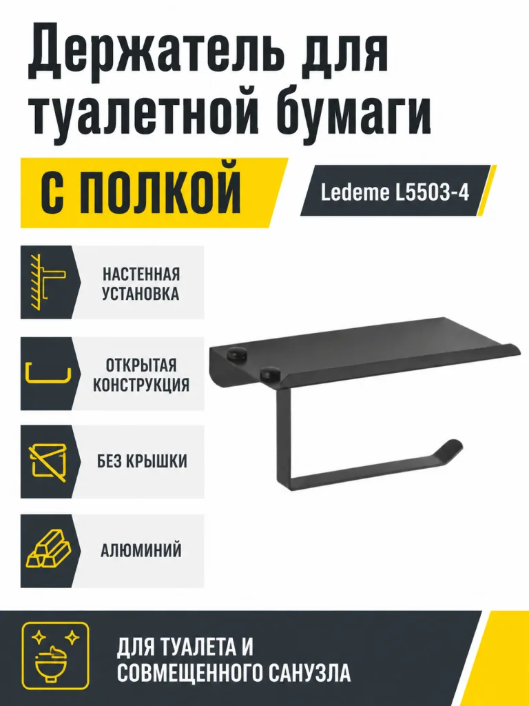 Держатель для туалетной бумаги Ledeme L5503-4