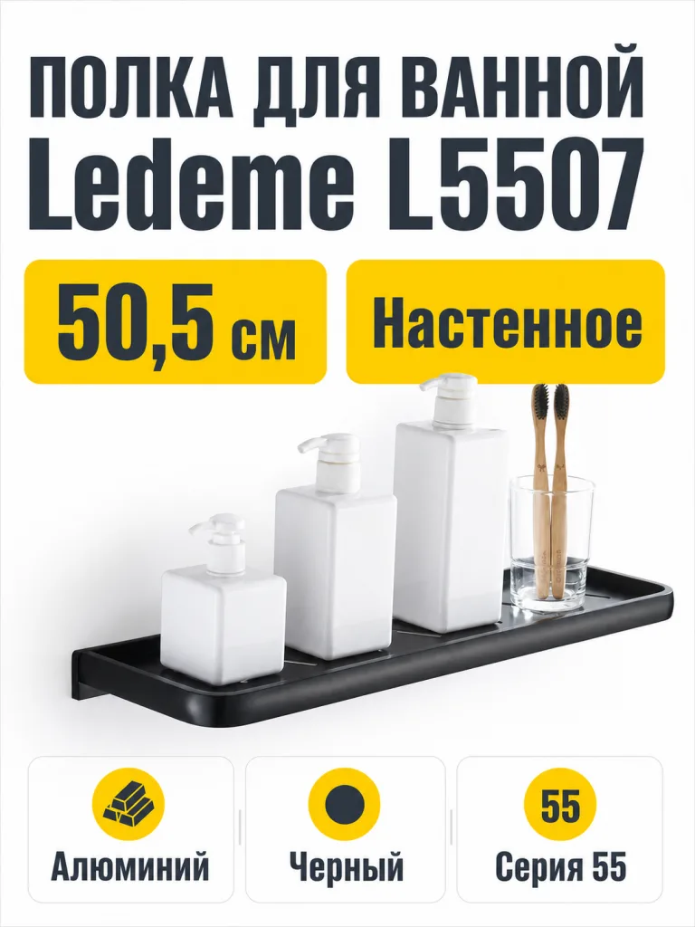 Полка для ванной Ledeme L5507 черный
