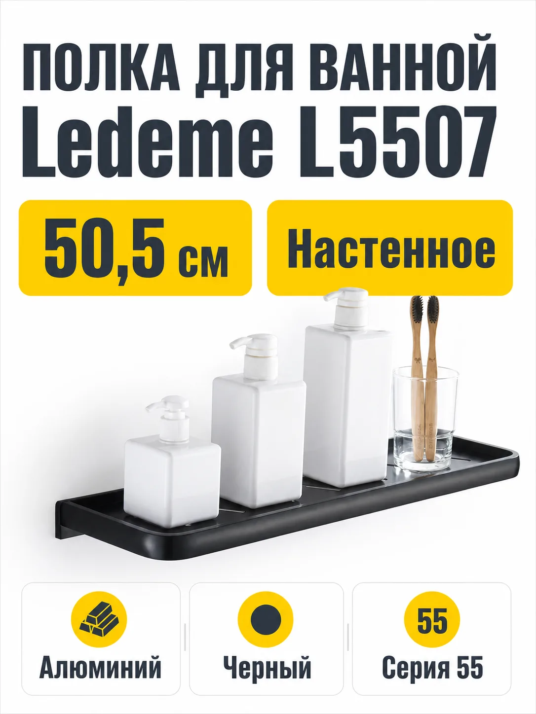 Полка для ванной Ledeme L5507 черный