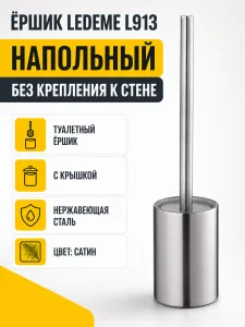 Ёршик Ledeme L913