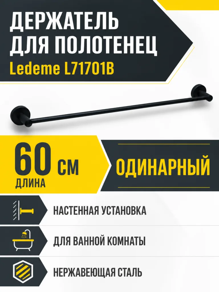Держатель для полотенец L71701B черный