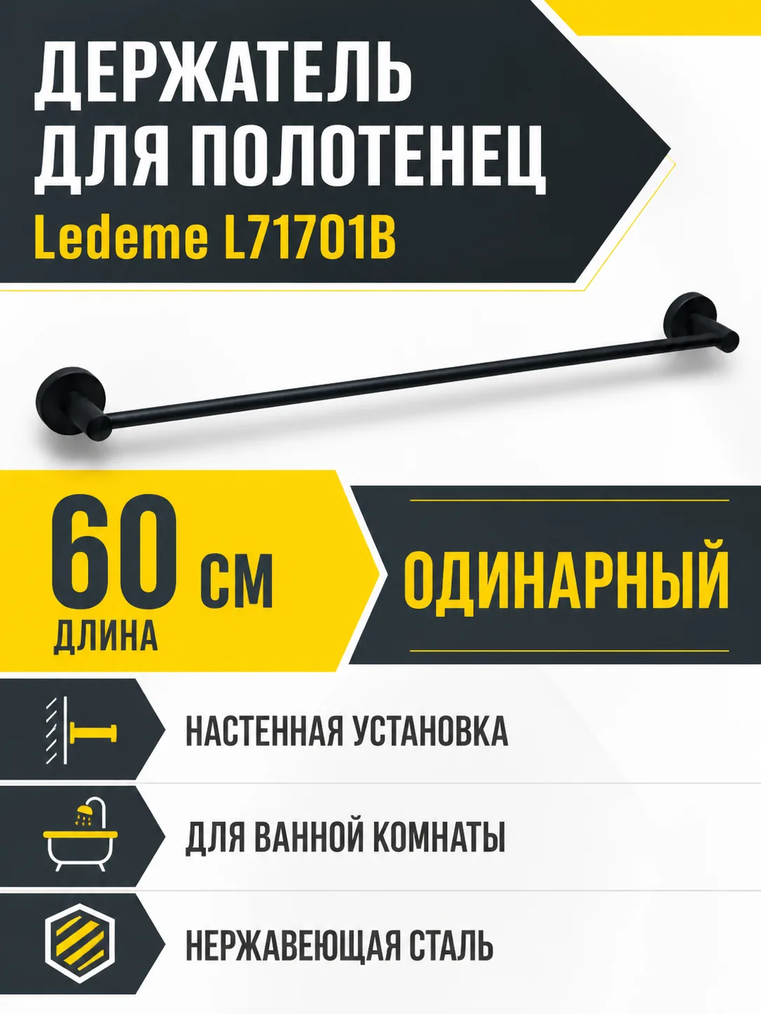 Держатель для полотенец L71701B черный