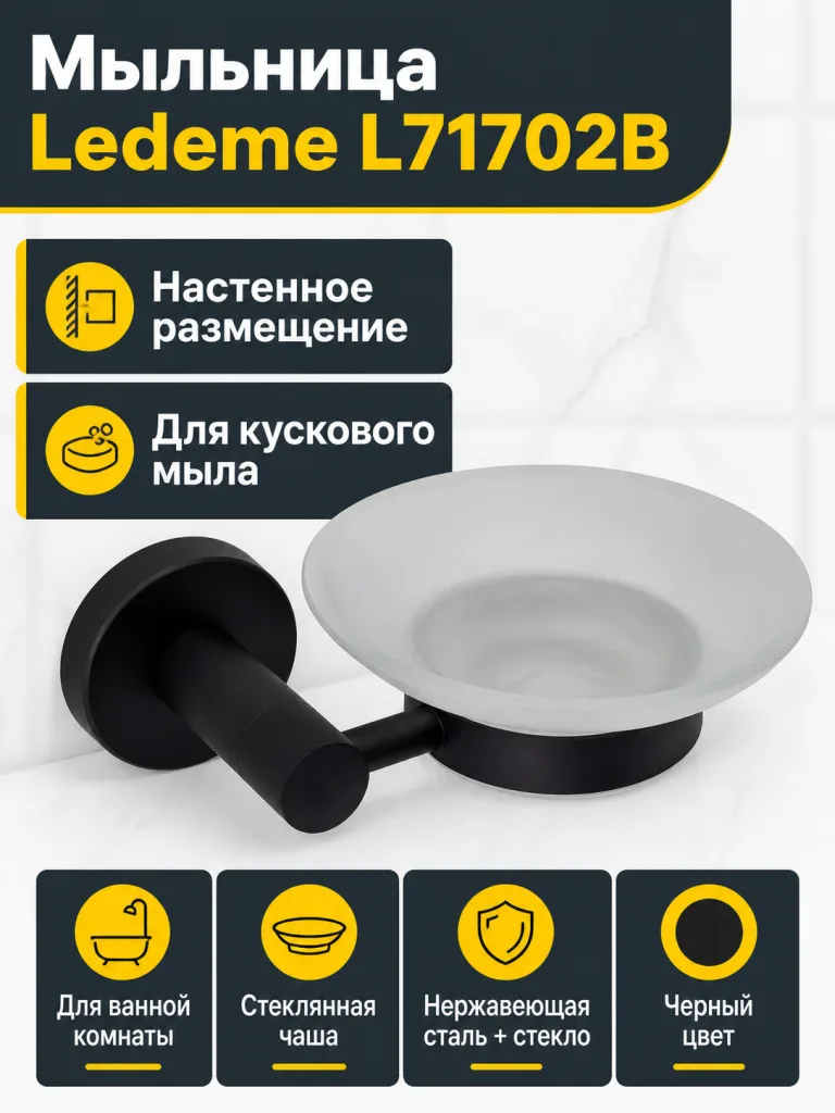 Мыльница Ledeme L71702B черный