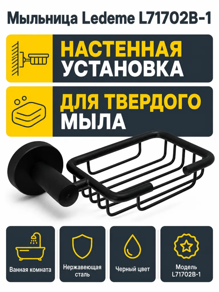 Мыльница Ledeme L71702B-1 черный