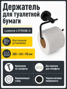 Держатель для туалетной бумаги Ledeme L71703B-3 черный