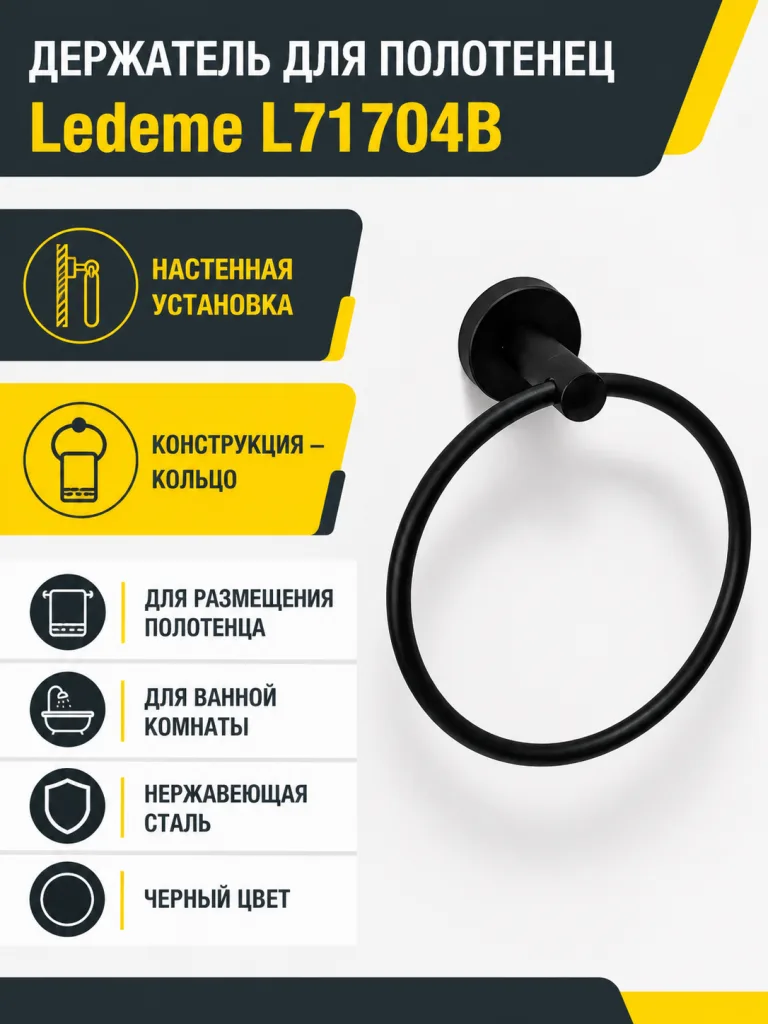 Держатель для полотенец L71704B черный