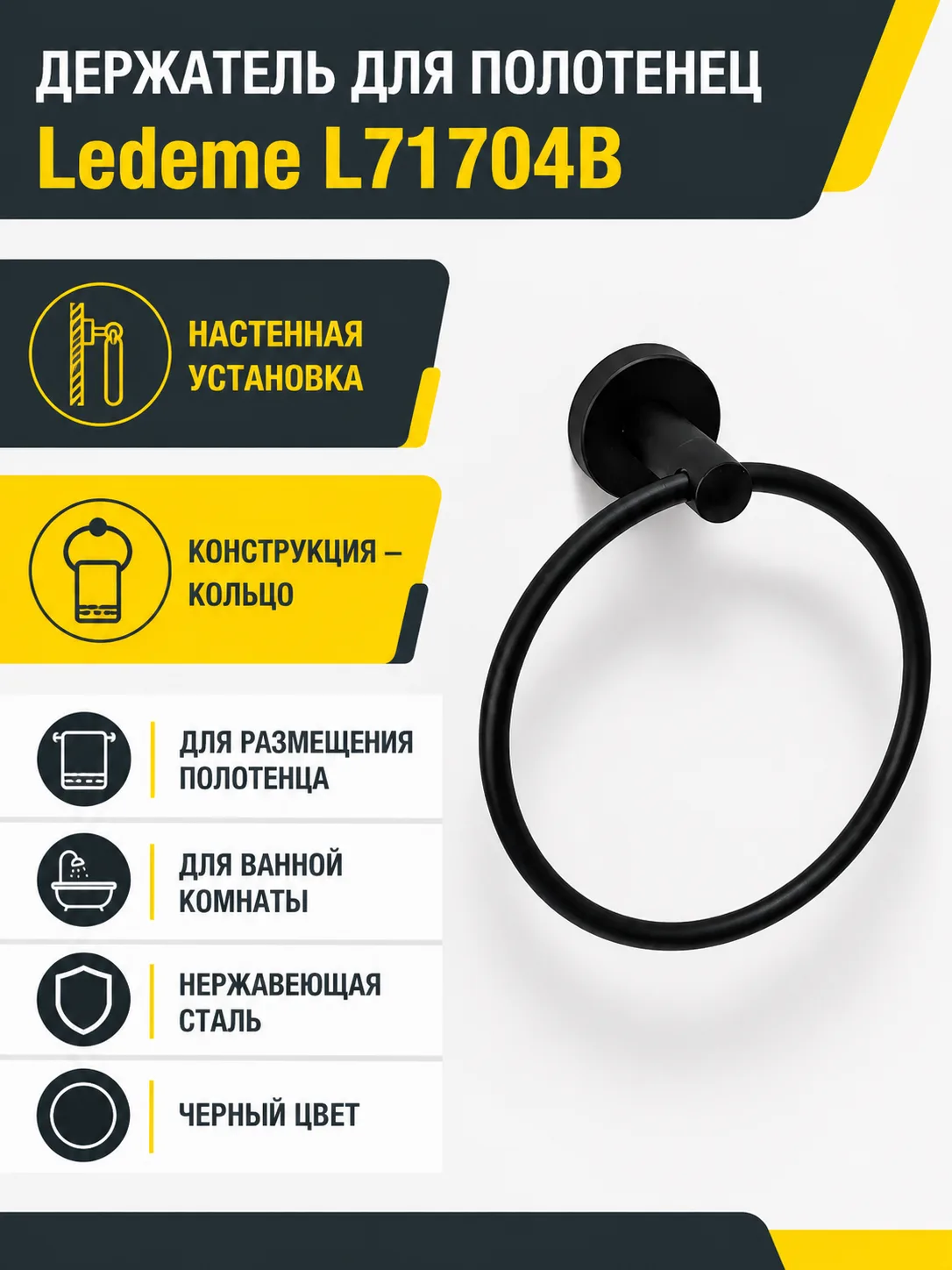 Держатель для полотенец L71704B черный