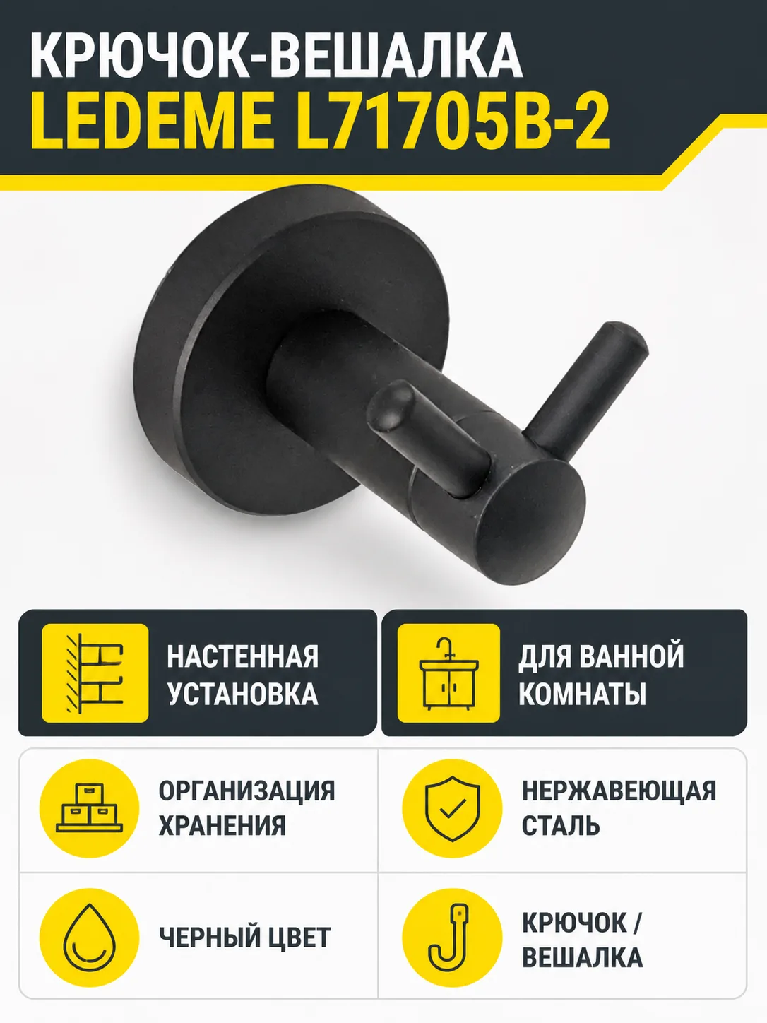 Крючки для ванной Ledeme L71705B-2 черный