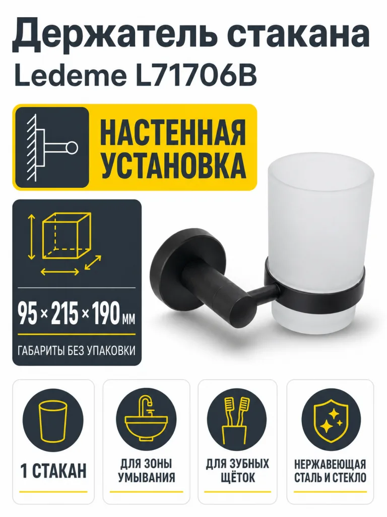 Держатель стакана Ledeme L71706B черный