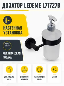Дозатор для мыла L71727B черный