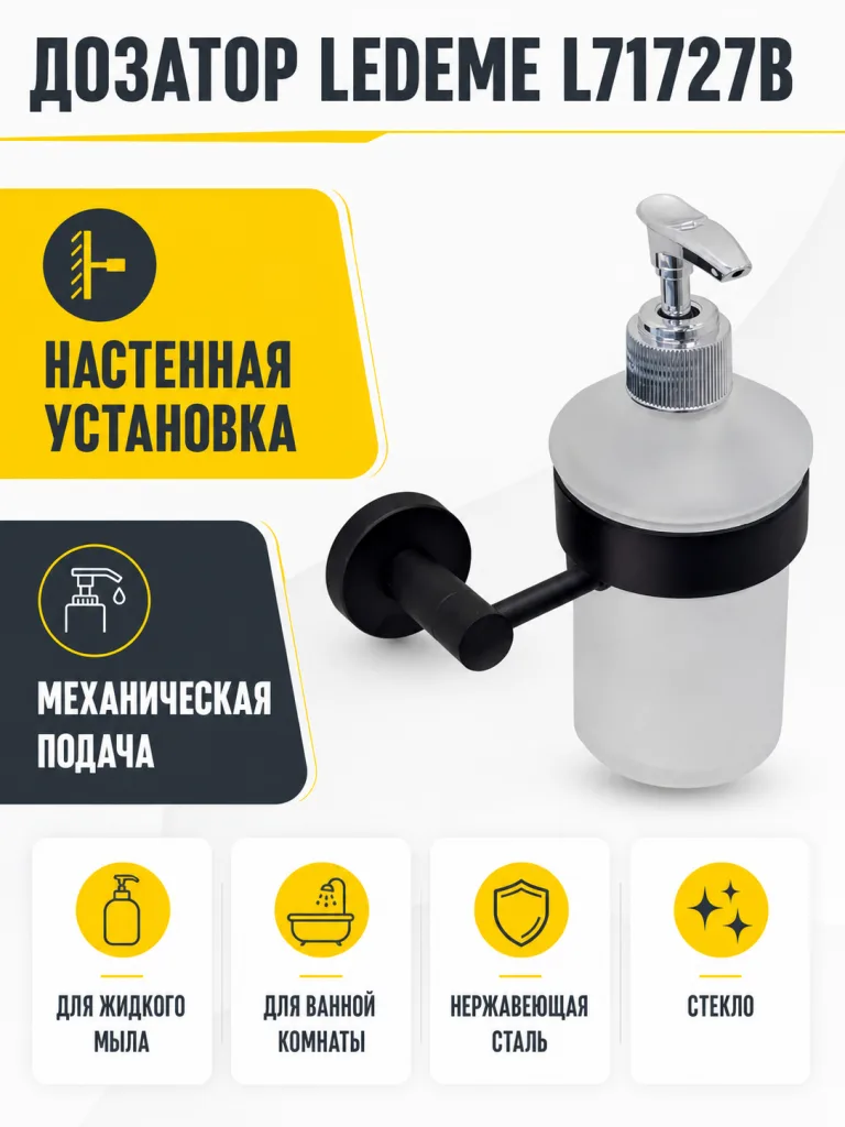 Дозатор для мыла L71727B черный