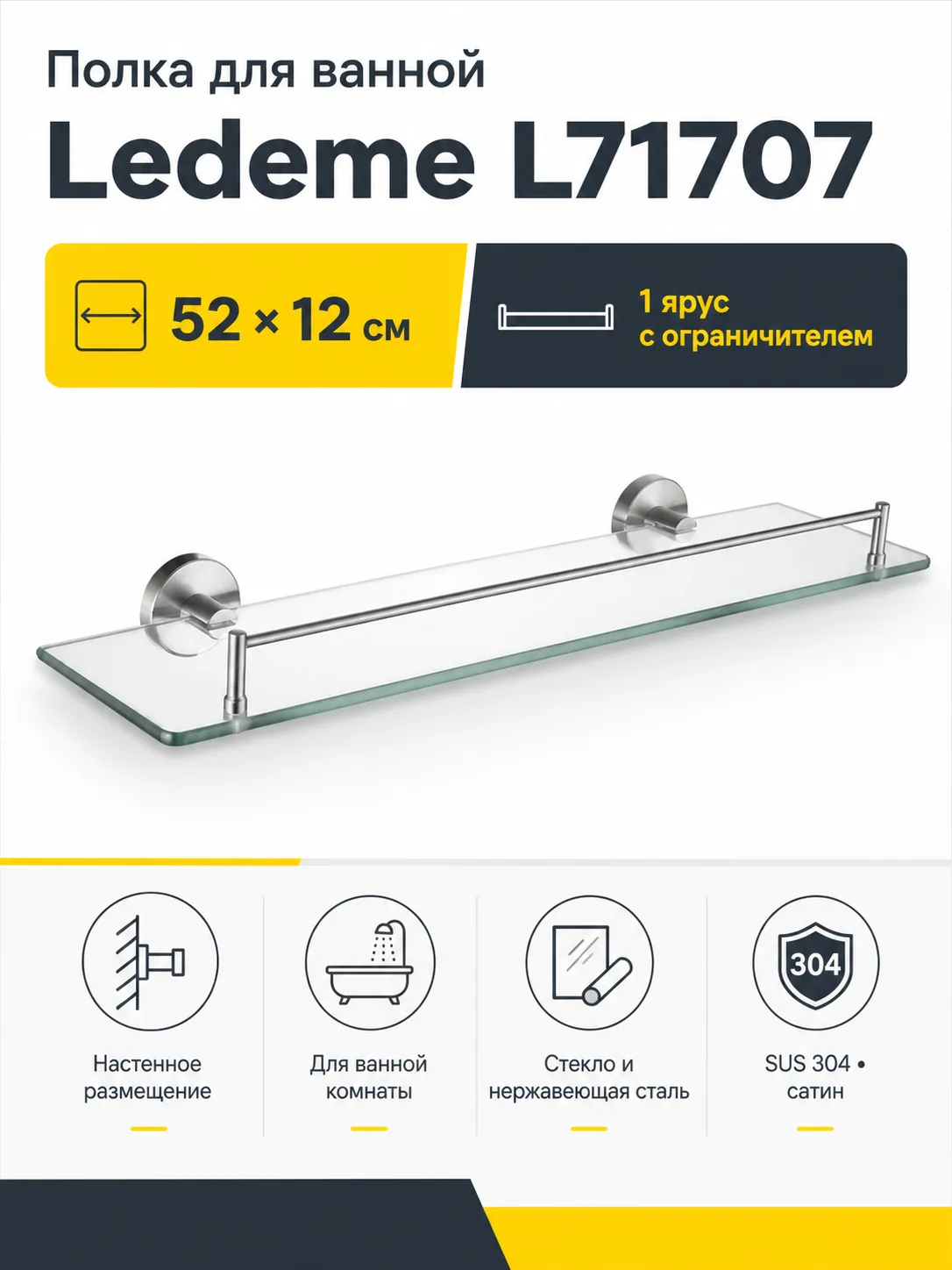 Полка для ванной Ledeme L71707