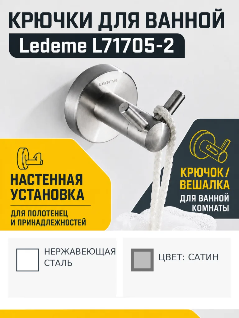 Крючки для ванной Ledeme L71705-2