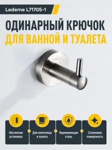 Крючки для ванной Ledeme L71705-1