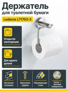 Держатель для туалетной бумаги Ledeme L71703-3