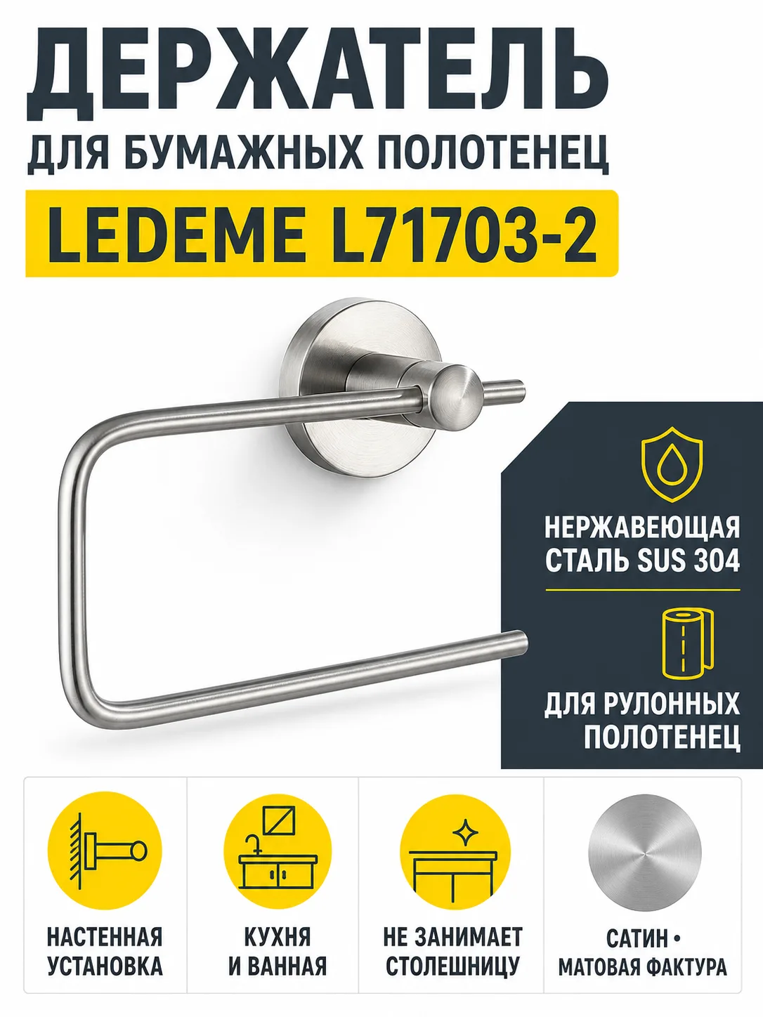 Держатель для бумажный полотенец Ledeme L71703-2