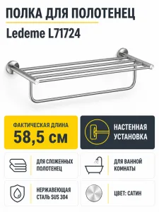 Полка для ванной Ledeme L71724