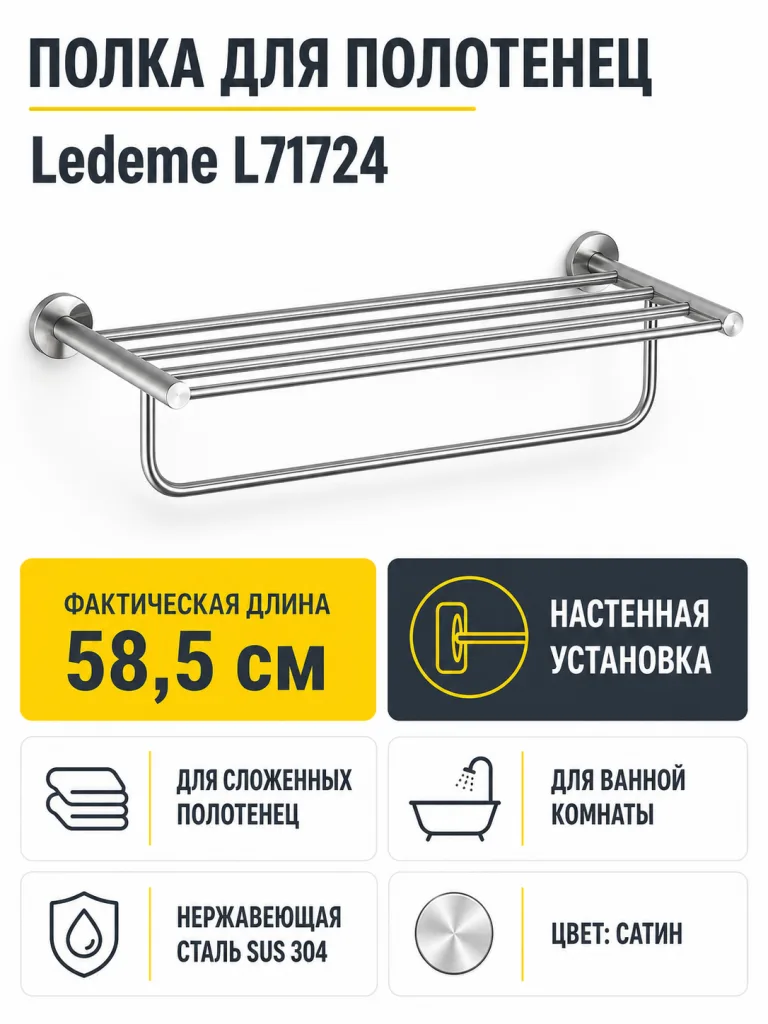 Полка для ванной Ledeme L71724