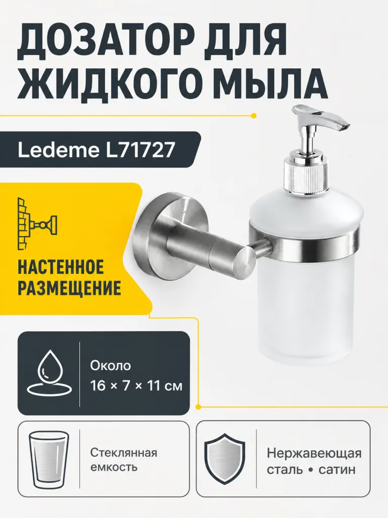Дозатор для мыла Ledeme L71727