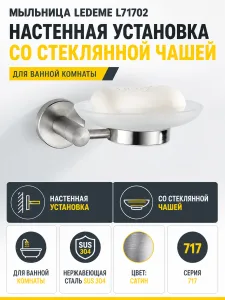 Мыльница Ledeme L71702