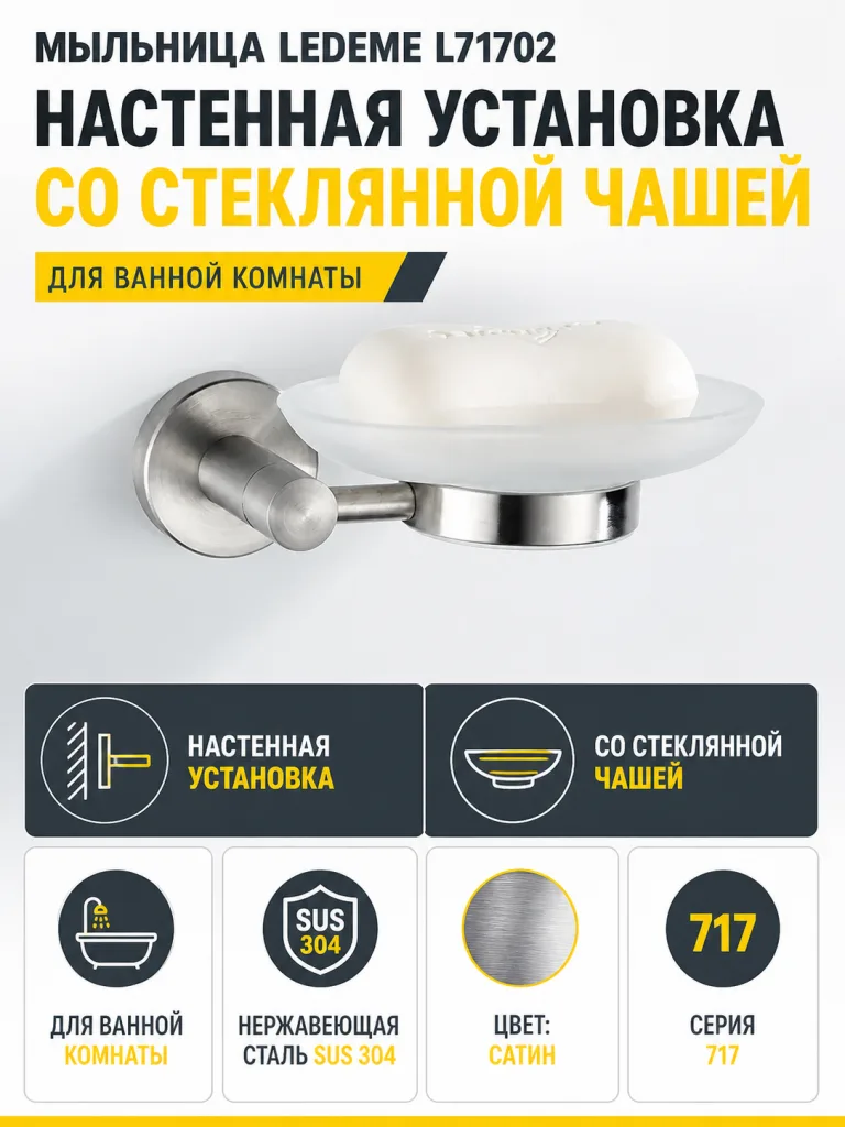 Мыльница Ledeme L71702
