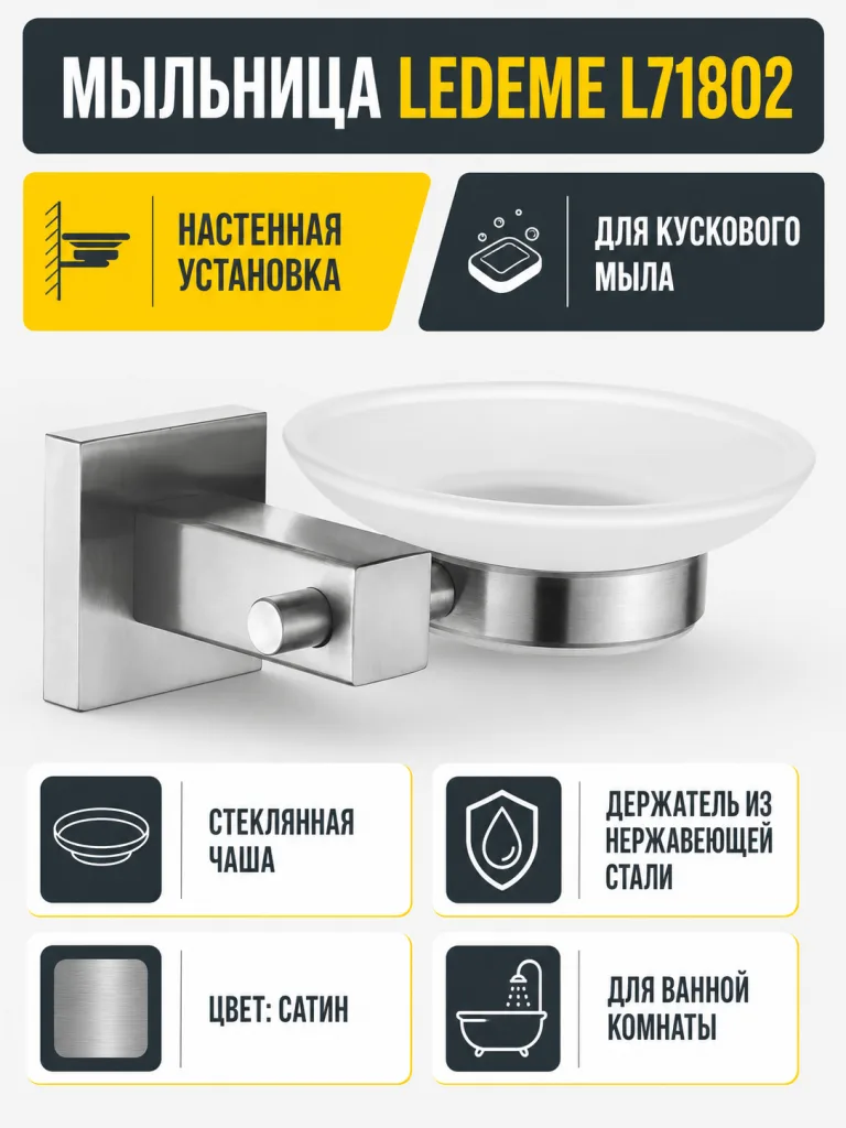Мыльница Ledeme L71802