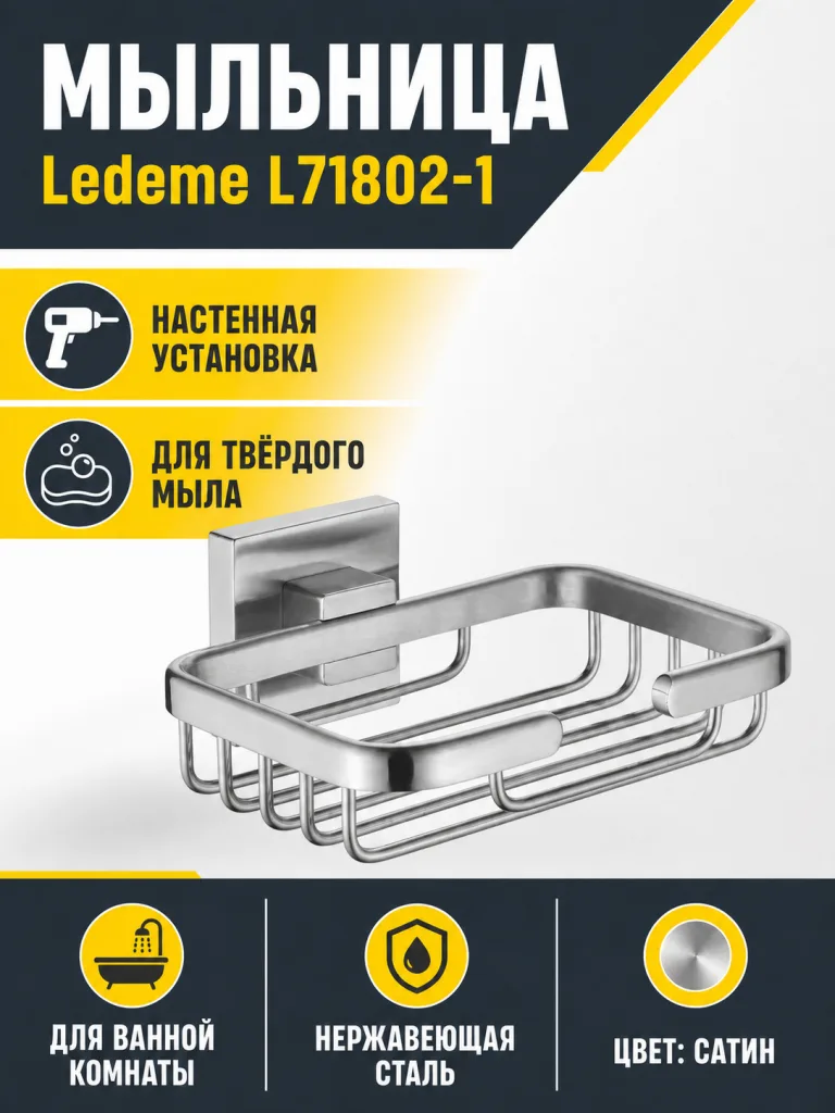 Мыльница Ledeme L71802-1