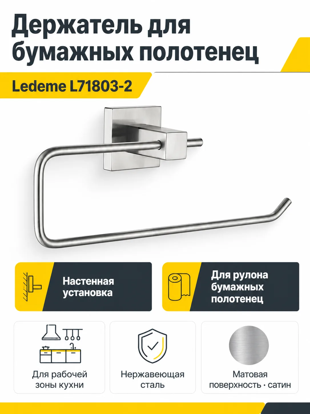 Держатель для бумажных полотенец Ledeme L71803-2