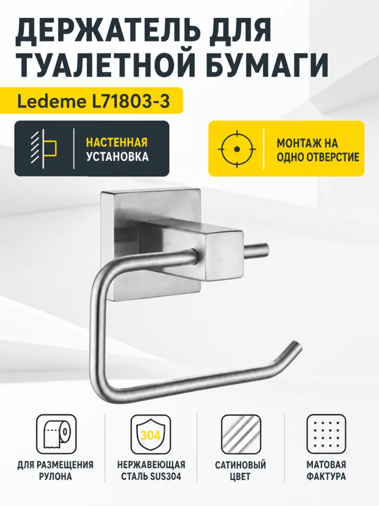Держатель для туалетной бумаги Ledeme L71803-3