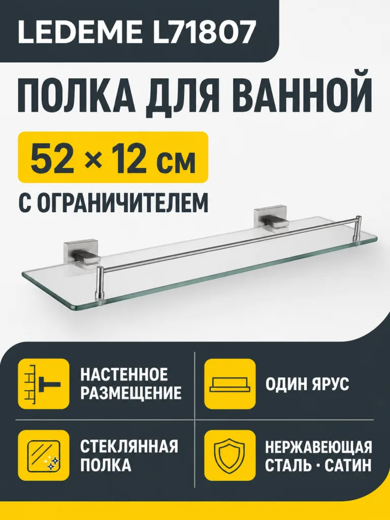 Полка для ванной Ledeme L71807 стекло