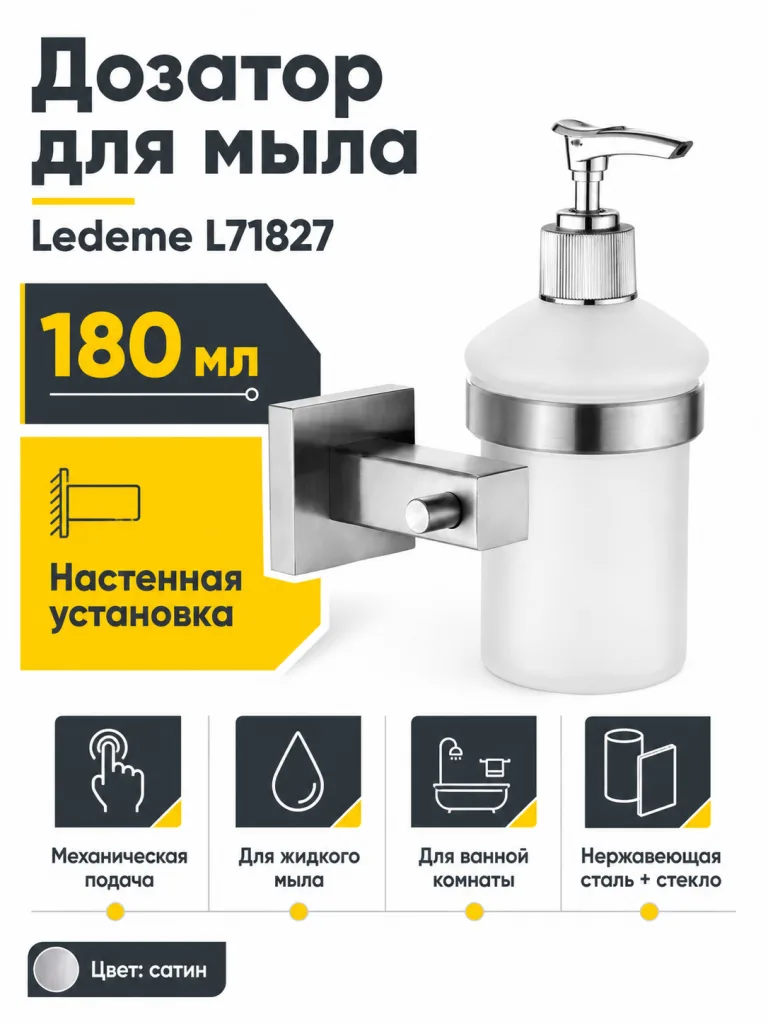 Дозатор для мыла Ledeme L71827