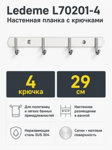 Крючки для ванной Ledeme L70201-4 нержавеющая сталь