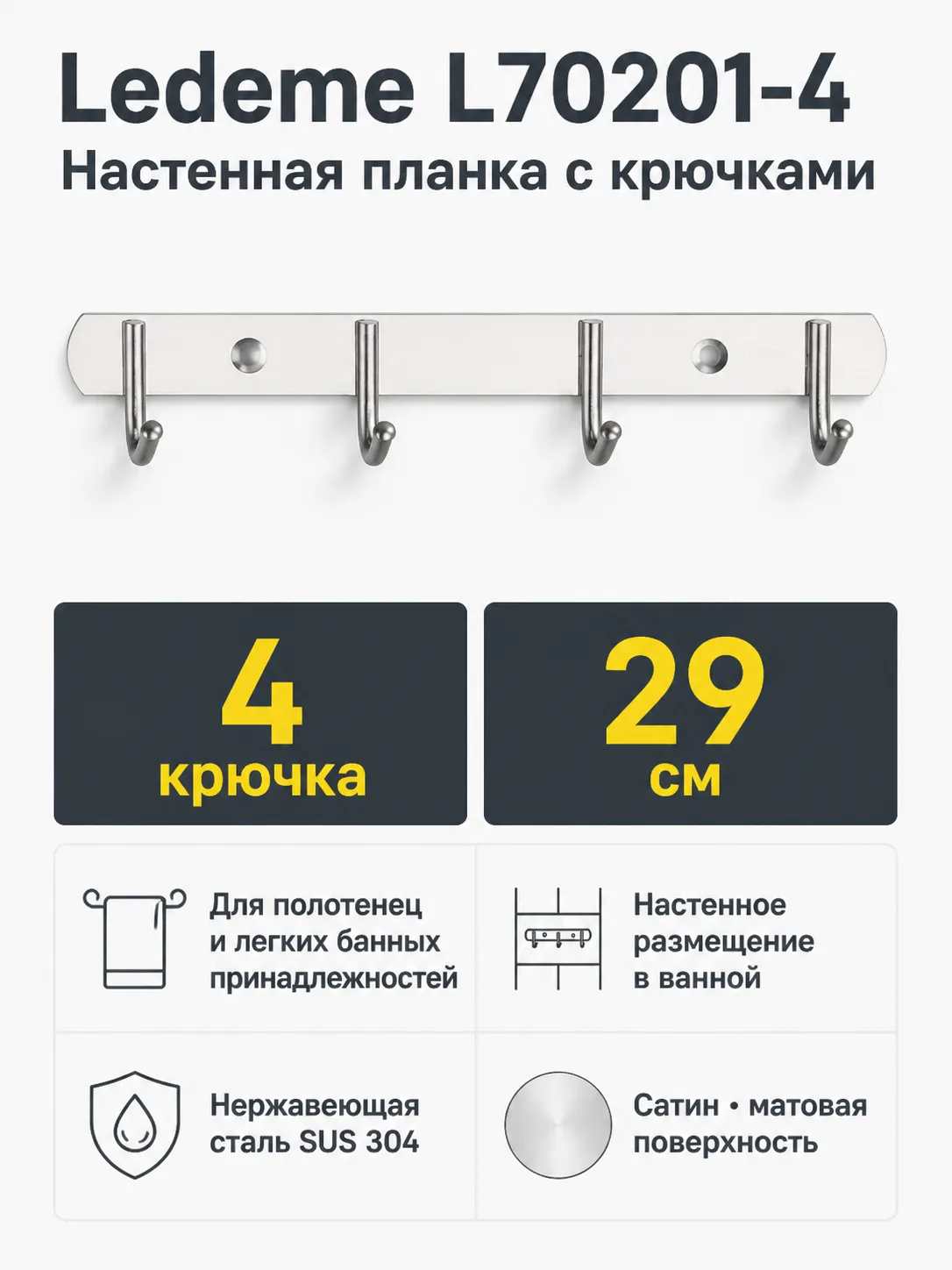 Крючки для ванной Ledeme L70201-4 нержавеющая сталь