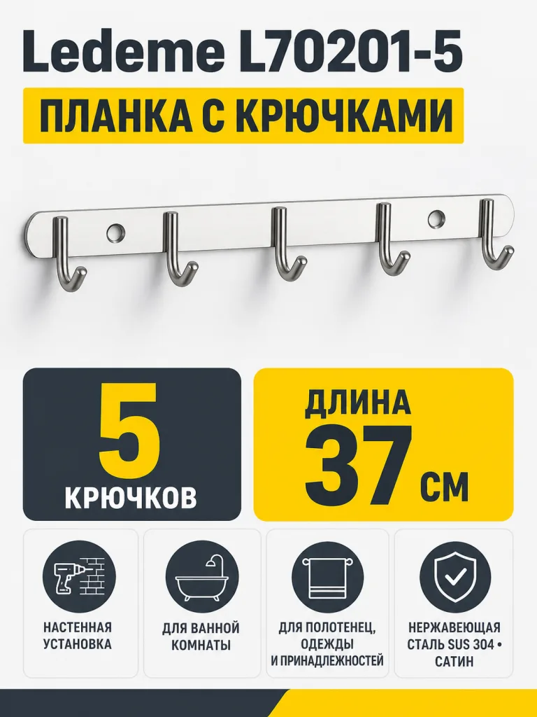 Крючки для ванной Ledeme L70201-5 нержавеющая сталь